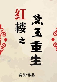(红楼同人)红楼之黛玉重生