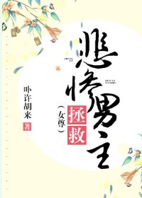 拯救悲惨男主