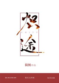 熾途