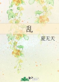 乱