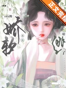 玉荷/丞相家的嬌軟美人她逃了