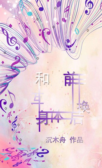 和前任互换身体后